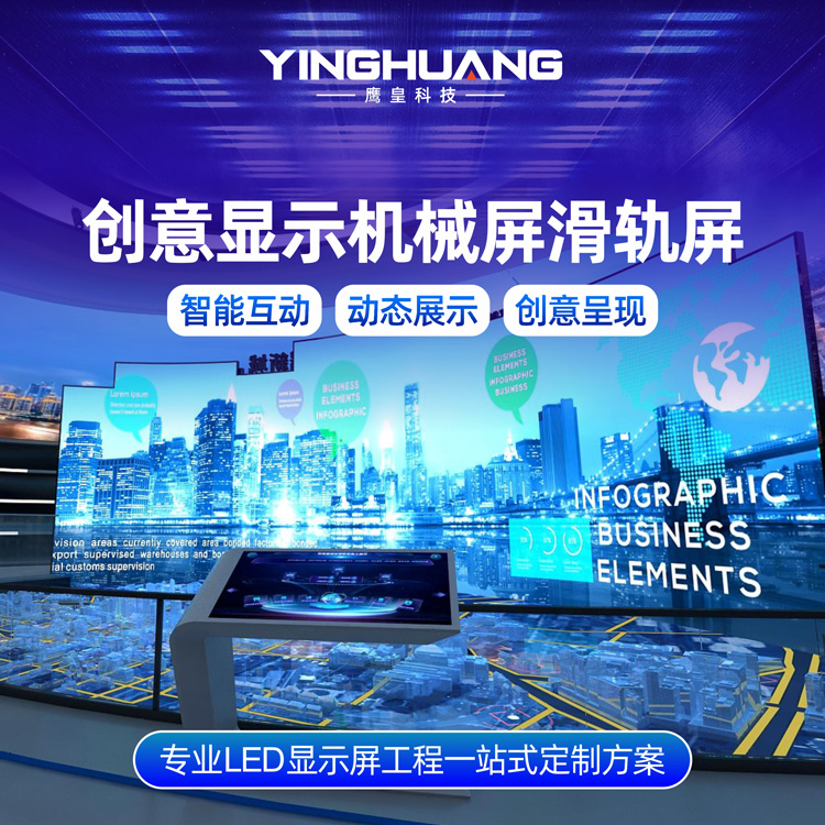 創(chuàng)意顯示機械屏滑軌屏