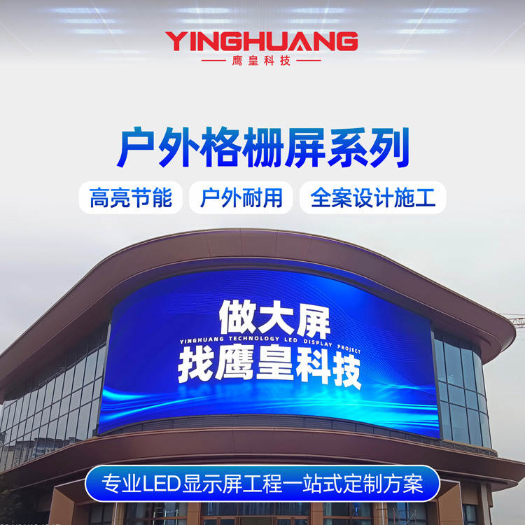 戶外格柵屏