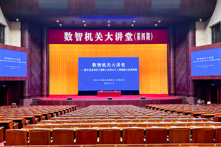 數(shù)智機(jī)關(guān)大講堂（第四期）會議燈光音響技術(shù)保障