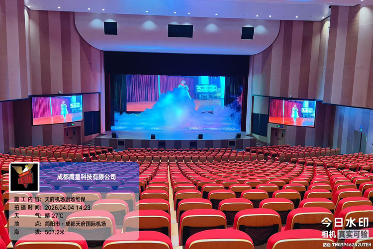天府機(jī)場劇場維保+四川天府新區(qū)綜合高級中學(xué)多功能廳舞臺設(shè)備例行檢查