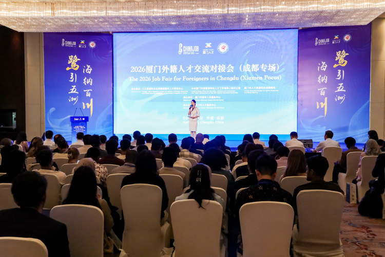 2026廈門外籍人才交流對接會（成都專場）