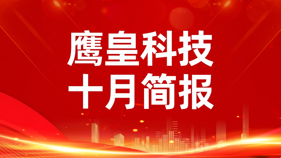 鷹皇十月簡報｜10月華章，與國同慶