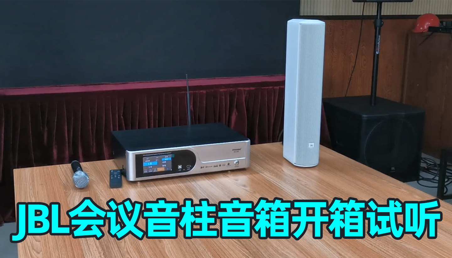 這款會(huì)議音箱效果怎么樣，JBL會(huì)議室音柱音箱開(kāi)箱分享