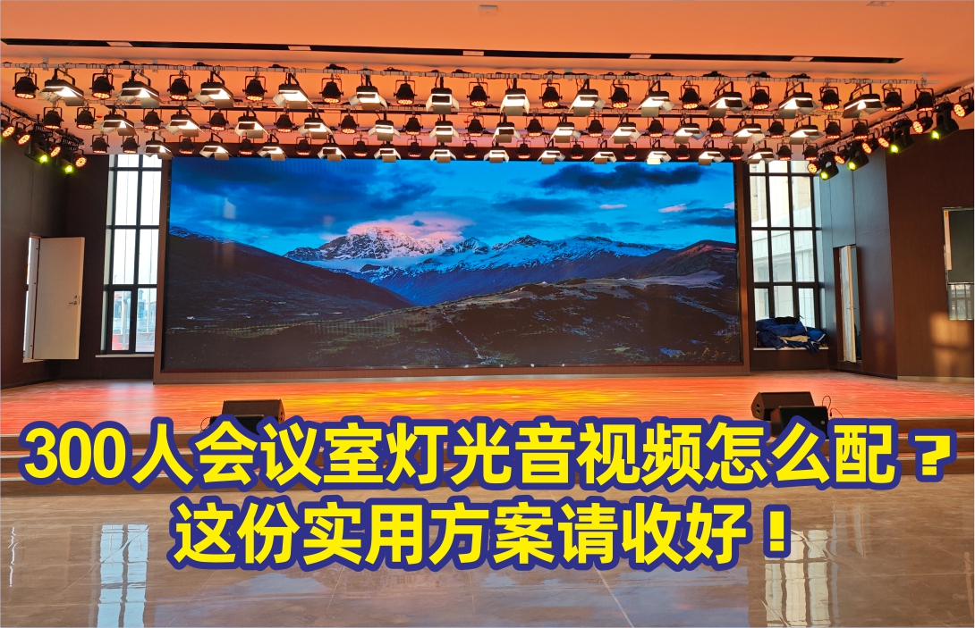 300人會議室燈光音視頻怎么配？這份實用方案請收好！