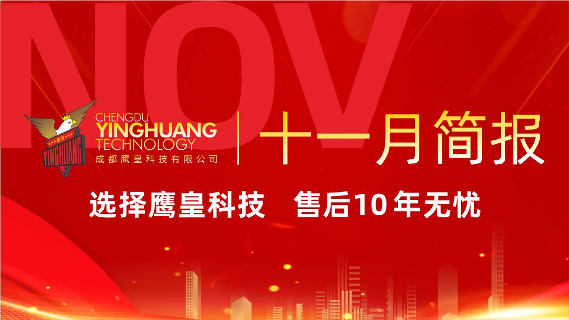 鷹皇科技11月簡報 | 音視頻工程交付 演藝服務助力羌年盛會
