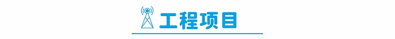 工程版塊：匠心筑底，技術(shù)賦能顯擔(dān)當(dāng)
