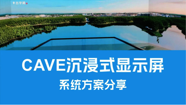300㎡CAVE沉浸式顯示系統(tǒng)方案分享