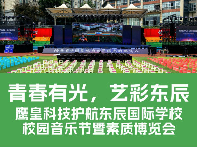 鷹皇科技圓滿護(hù)航眉山東辰國際學(xué)校校園音樂節(jié)暨素質(zhì)博覽會