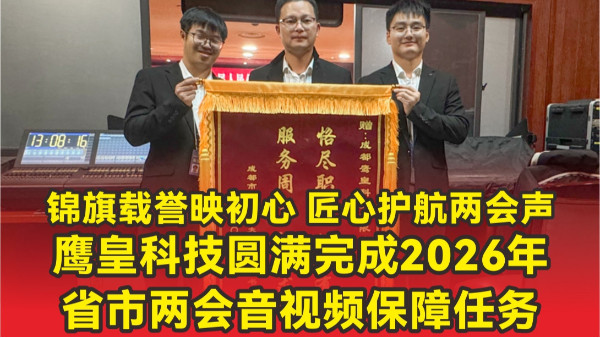 錦旗載譽(yù)映初心 匠心護(hù)航兩會(huì)聲 鷹皇圓滿(mǎn)完成 2026 省市兩會(huì)保障任務(wù)