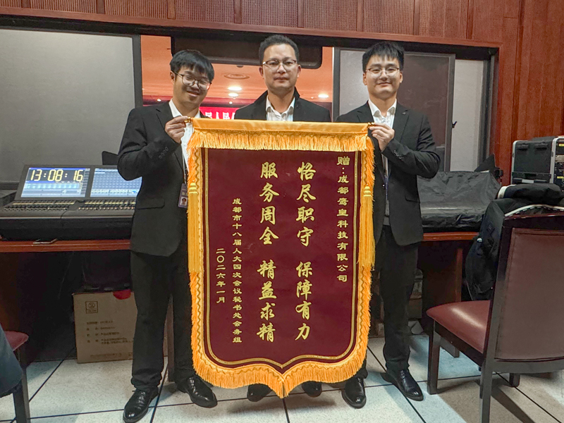 錦旗載譽(yù)映初心 匠心護(hù)航兩會(huì)聲 鷹皇圓滿完成2026省市兩會(huì)音視頻保障任務(wù)