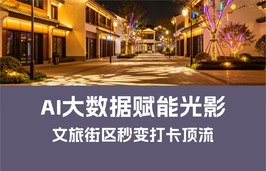 AI大數(shù)據(jù)賦能光影，文旅街區(qū)秒變打卡頂流