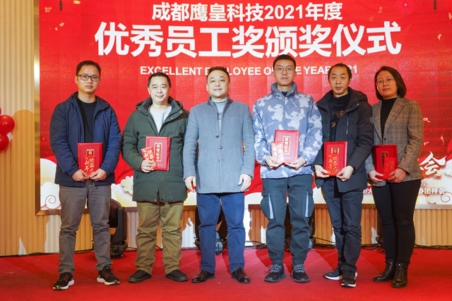 成都鷹皇科技年度表彰大會暨2022年新春團(tuán)拜會
