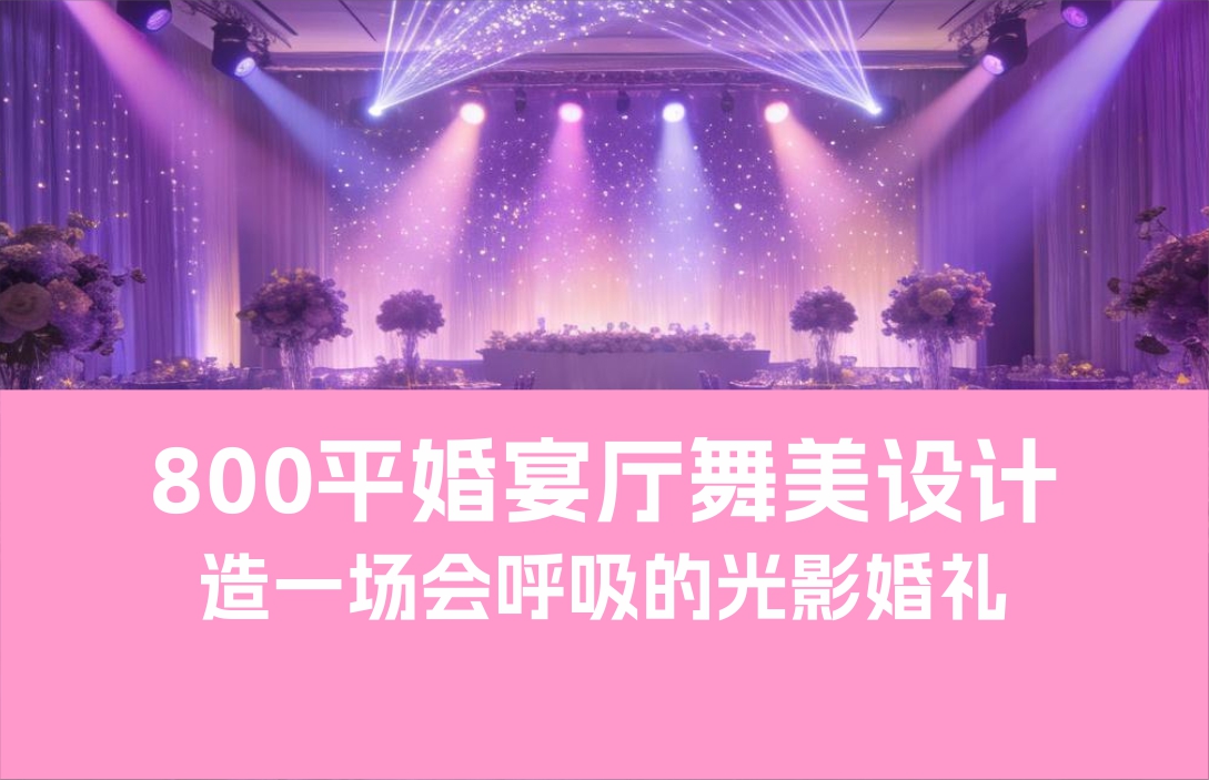 800平婚宴廳舞美設(shè)計(jì)：造一場(chǎng)會(huì)呼吸的光影婚禮
