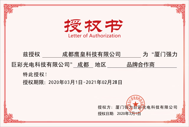 強(qiáng)力巨彩授權(quán)書(shū)