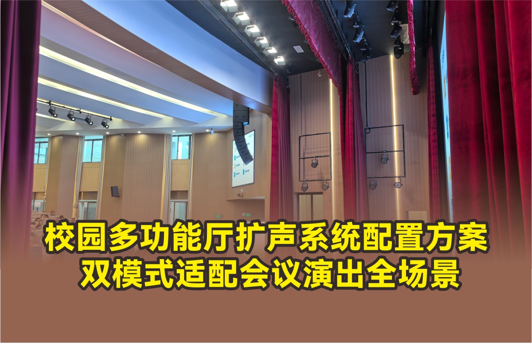 校園多功能廳專業(yè)擴聲系統(tǒng)配置方案 雙模式適配會議演出全場景