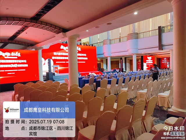 四川錦江賓館學(xué)術(shù)會議舞臺搭建案例：打造沉浸式學(xué)術(shù)交流空間
