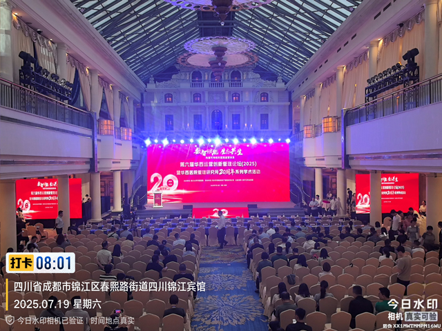 四川錦江賓館學(xué)術(shù)會議舞臺搭建案例：打造沉浸式學(xué)術(shù)交流空間