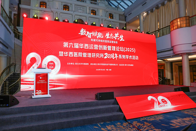四川錦江賓館學(xué)術(shù)會議舞臺搭建案例：打造沉浸式學(xué)術(shù)交流空間