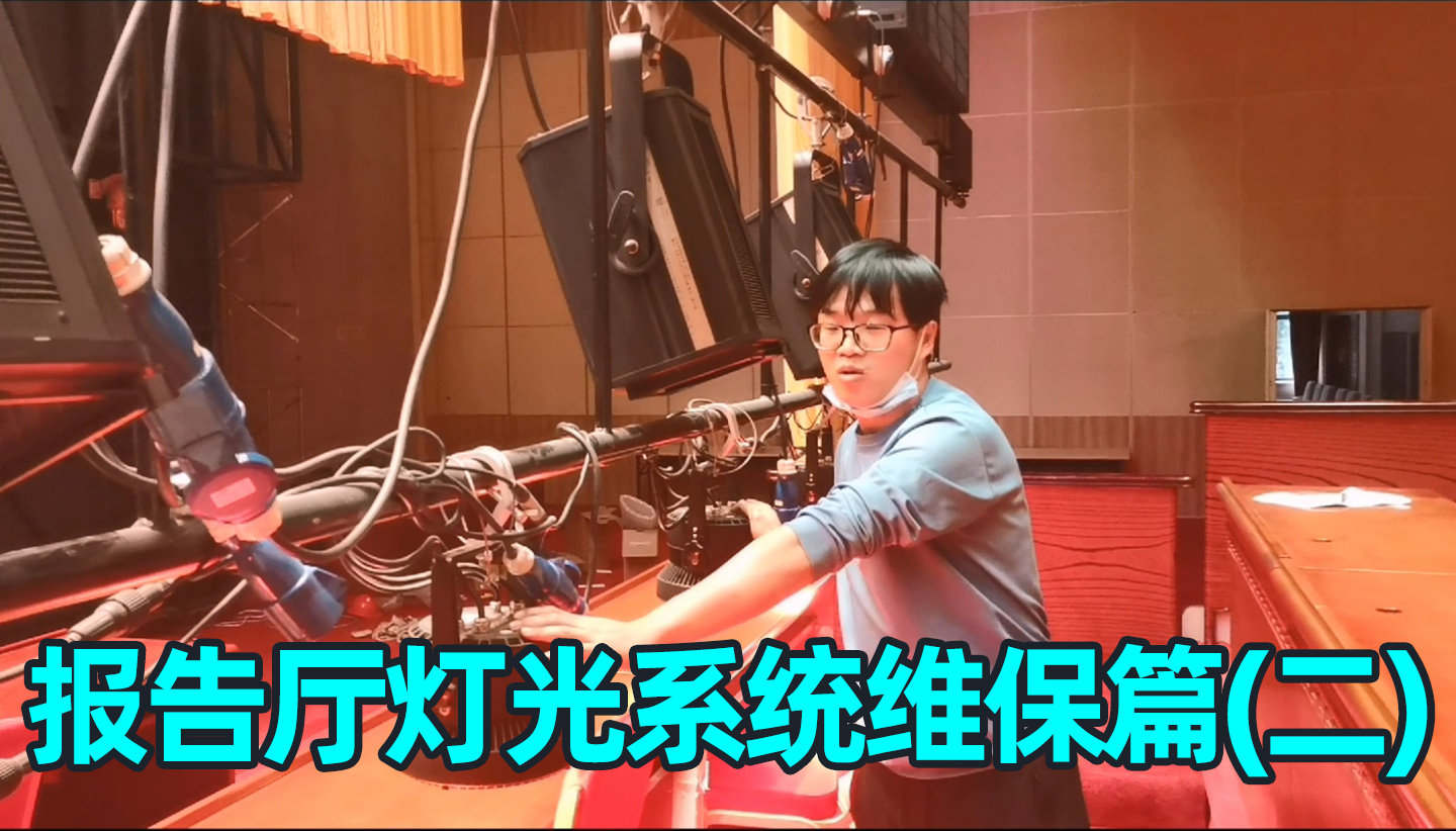 報(bào)告廳舞臺(tái)燈光系統(tǒng)如何維護(hù)？（二）成都鷹皇科技燈光音響視頻工程服務(wù)商