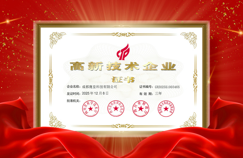 鷹皇科技高新技術(shù)企業(yè)證書完成更新