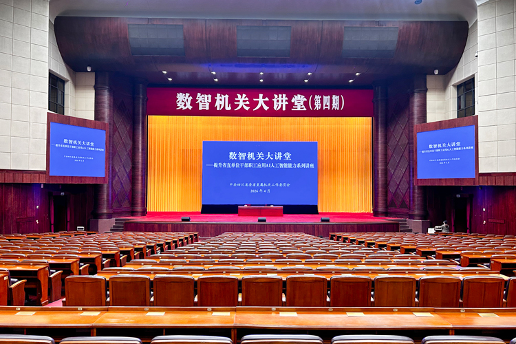 鷹皇科技圓滿(mǎn)完成數(shù)智機(jī)關(guān)大講堂（第四期）燈光音響技術(shù)保障