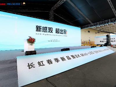 長虹發(fā)布國內(nèi)首款8K高刷MINI-LED電視 鷹皇科技為發(fā)布會提供活動(dòng)舞臺燈光音視頻服務(wù)