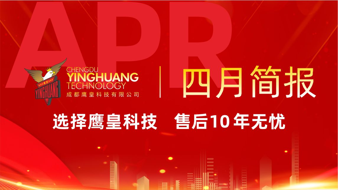 鷹皇科技4月簡報｜商業(yè)綜合體工程連簽，標桿項目再創(chuàng)佳績
