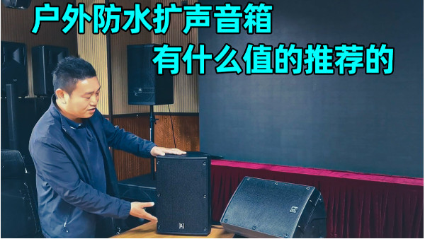 戶外防水?dāng)U聲音箱有什么值的推薦的呢？
