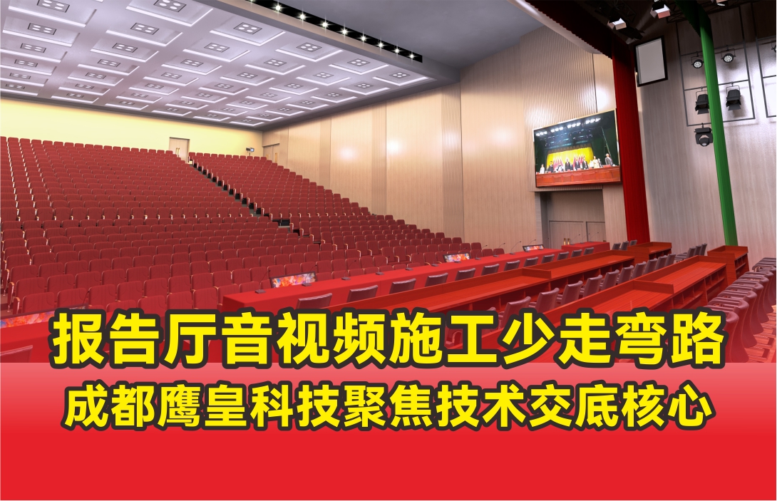 報告廳音視頻施工少走彎路，成都鷹皇科技聚焦技術交底核心