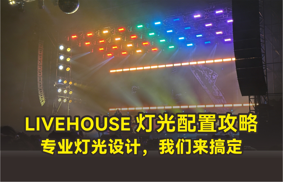 2000人規(guī)模Livehouse燈光配置攻略｜專業(yè)燈光設計，我們來搞定