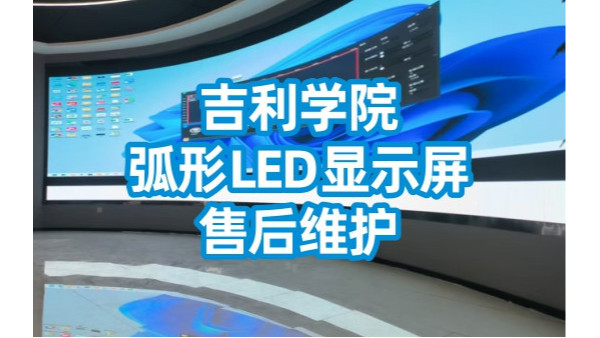 吉利學(xué)院（成都校區(qū)）室內(nèi)弧形LED顯示屏售后維護(hù)