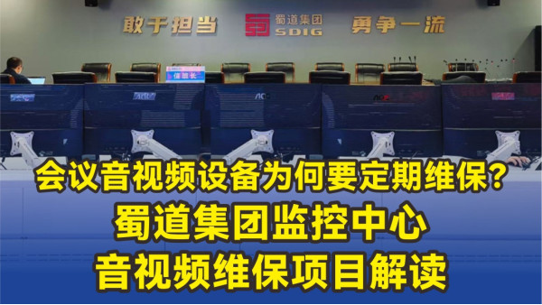 會(huì)議音視頻設(shè)備為何要定期維保？蜀道集團(tuán)監(jiān)控中心音視頻維保項(xiàng)目解讀