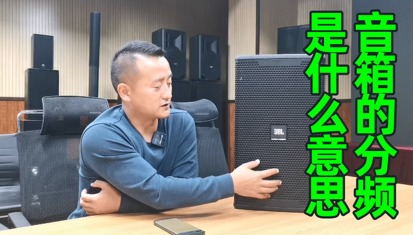 專業(yè)音箱的分頻是什么意思？成都鷹皇科技燈光音響視頻工程為您解答