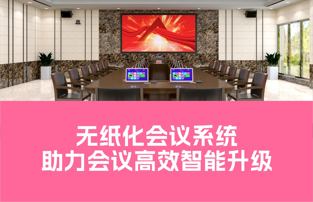 無(wú)紙化會(huì)議系統(tǒng) 助力會(huì)議高效智能升級(jí)