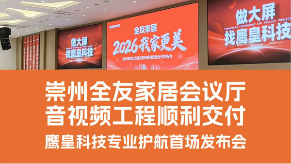 崇州全友家居會(huì)議廳音視頻工程順利交付 鷹皇科技專(zhuān)業(yè)護(hù)航首場(chǎng)發(fā)布會(huì)