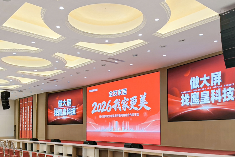 崇州全友家居會議廳LED顯示大屏