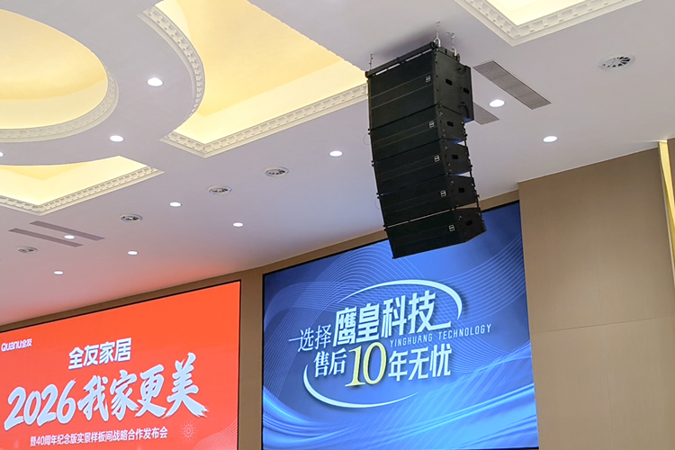 崇州全友家居會議廳主擴聲線陣列音箱