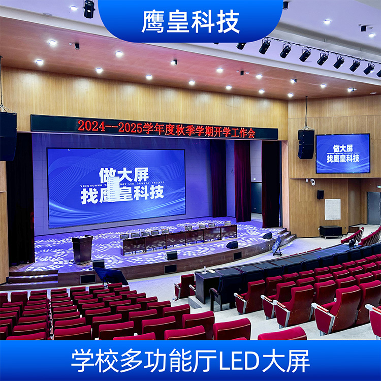 學(xué)校多功能廳LED大屏