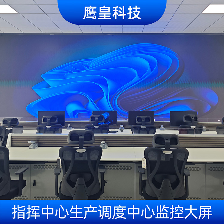 指揮中心生產(chǎn)調(diào)度中心監(jiān)控大屏