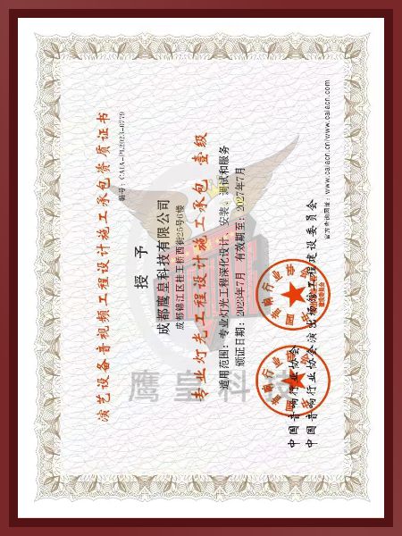 專業(yè)燈光工程設(shè)計(jì)施工承包壹級(jí)