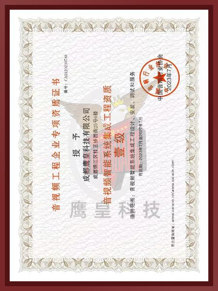 音視頻智能系統(tǒng)集成工程資質(zhì)壹級(jí)