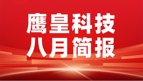 鷹皇八月簡報｜砥礪前行，鑄就輝煌