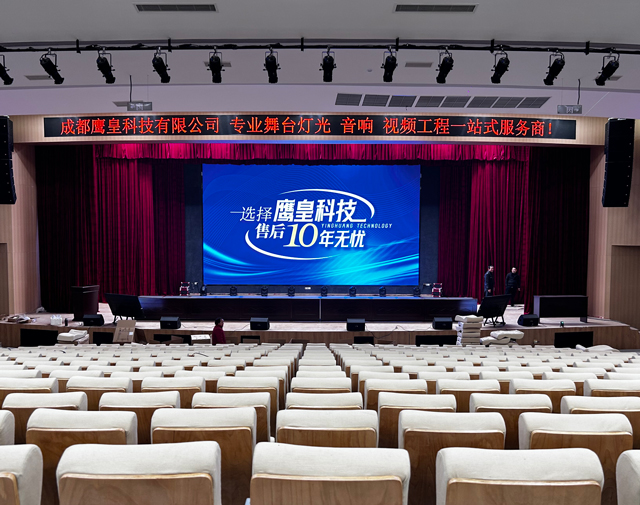 鷹皇科技助力學(xué)校報(bào)告廳舞臺燈光音響工程全面升級