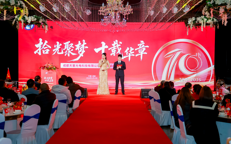 成都天塞光電科技十周年盛典