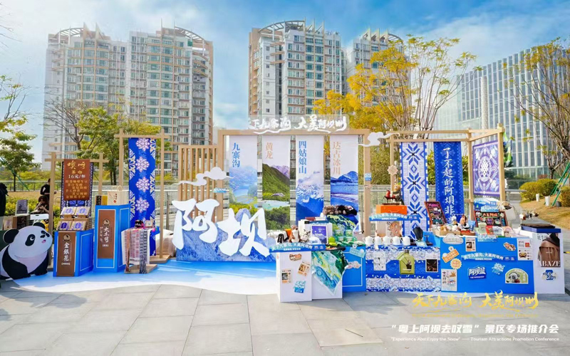 “粵上阿壩去嘆雪”景區(qū)專場推介會