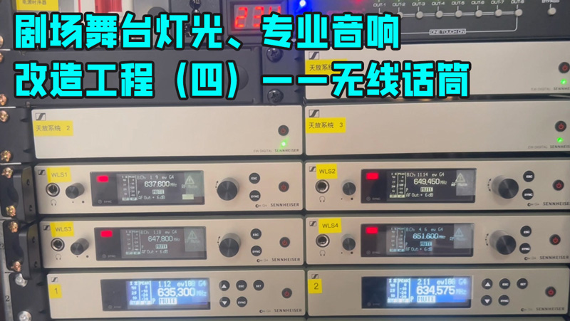 鷹皇科技帶您走進劇場舞臺燈光、專業(yè)音響改造工程（四）——無線話筒