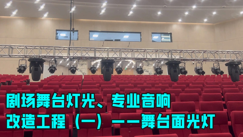 鷹皇科技帶您走進劇場舞臺燈光、專業(yè)音響改造工程（一）——舞臺面光燈