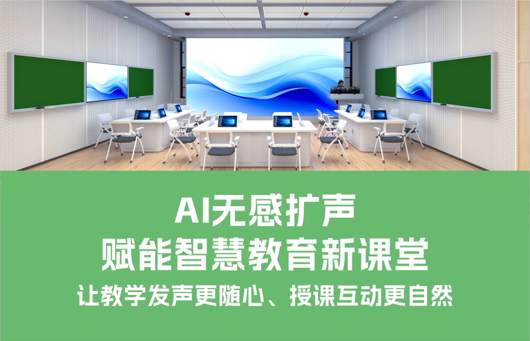 AI無感擴聲賦能智慧教育新課堂，讓教學發(fā)聲更隨心、授課互動更自然