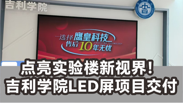 點(diǎn)亮實(shí)驗(yàn)樓新視界！吉利學(xué)院（成都校區(qū)）LED屏項(xiàng)目交付