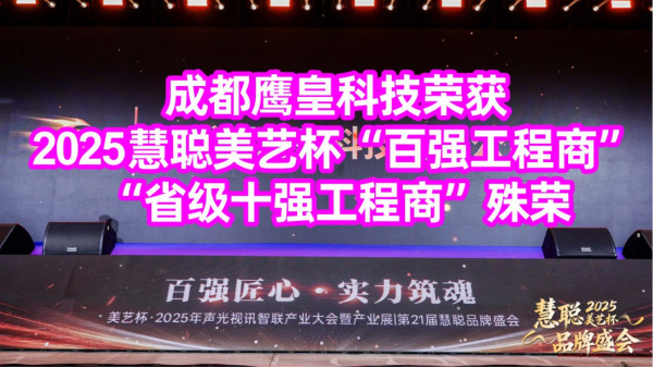 喜報 | 成都鷹皇科技榮獲2025慧聰美藝杯“百強工程商”“省級十強工程商”殊榮